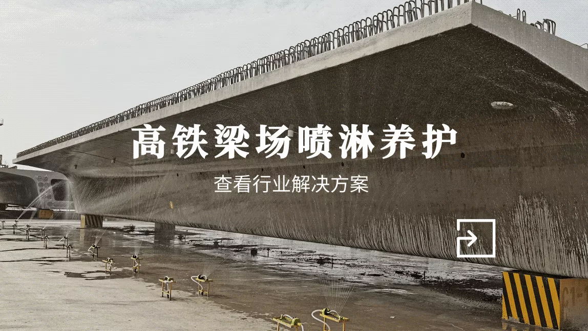 高铁梁场喷淋养护