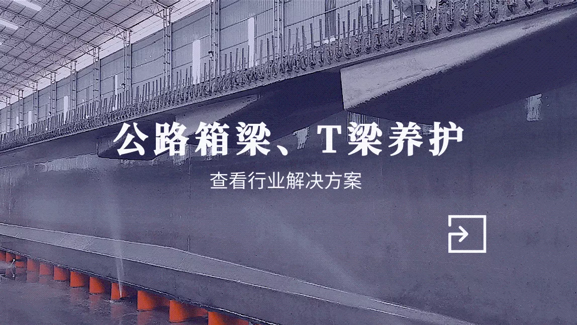 公路箱梁、T梁养护