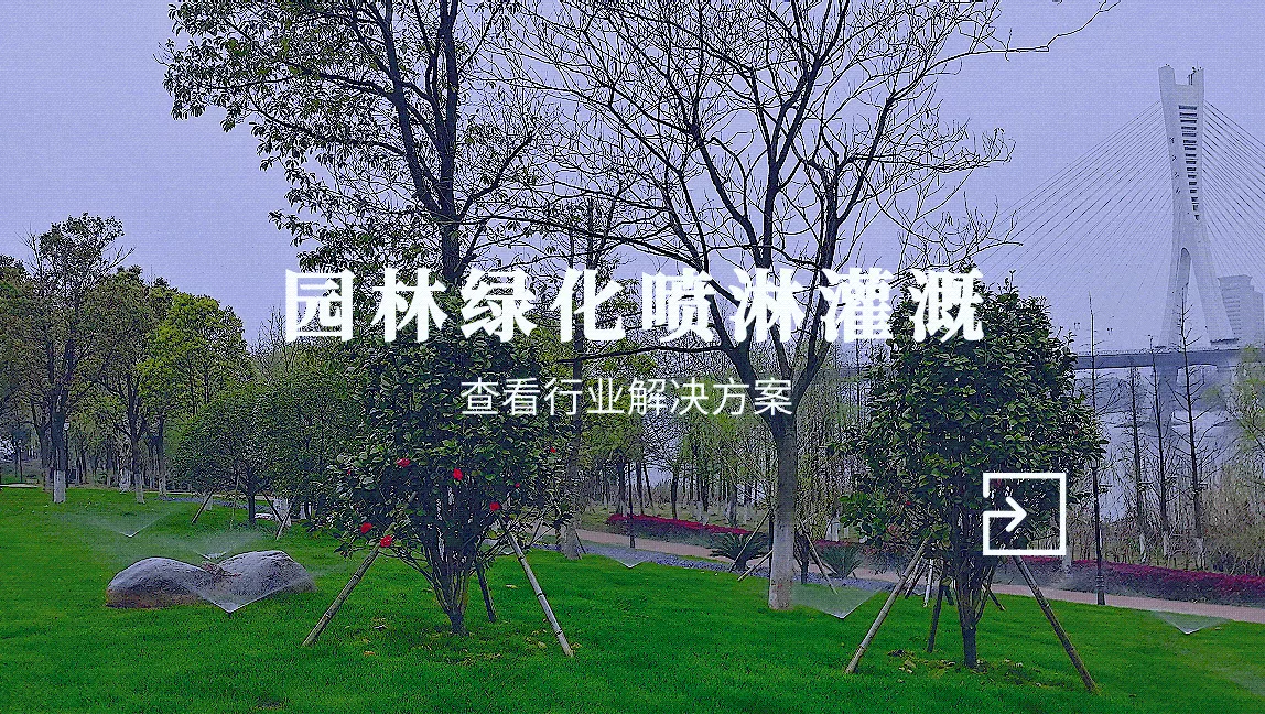 园林绿化喷淋灌溉
